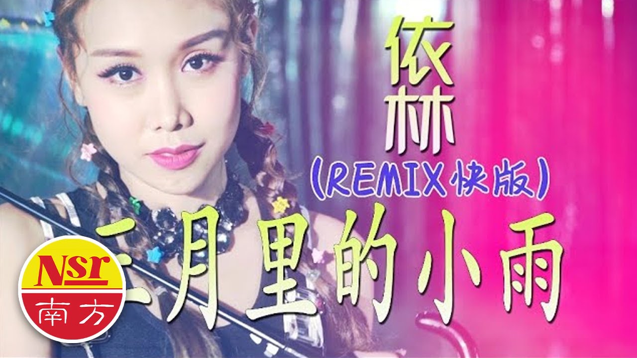 依林Yi Lin - 坐困愁城【三月里的小雨】（Remix快版）
