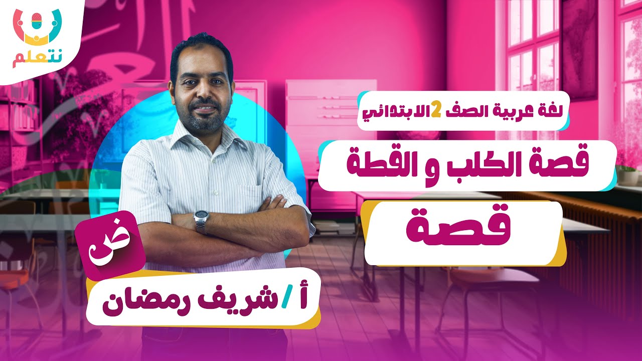 شرح قصة القطة و الكلب تانية ابتدائي 2026