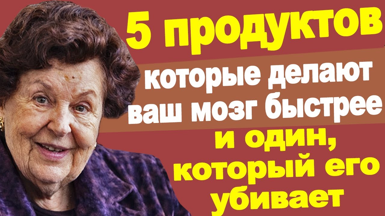5 продуктов, которые делают ваш мозг быстрее! И один, который его убивает!