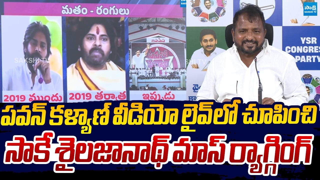 YSRCP Sake Sailajanath Mass Ragging on Pawan Kalyan Old Videos | Sakshi TV Live