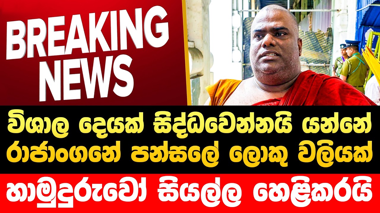 🔴රාජාංගනේ හාමුදුරුවන්ට වෙච්චි වැඩේ බලන්නකෝ | Jvp Live | Npp Live | Anura Kumara