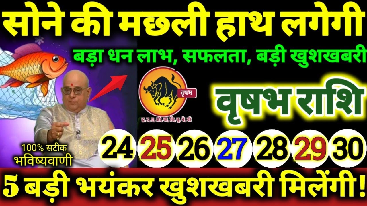 वृषभ राशि 24 से 30 जनवरी 2026 सोने की मछली हाथ लगेगी, 5 बड़ी भयंकर खुशखबरी मिलेगी Vrishabha Rashifal