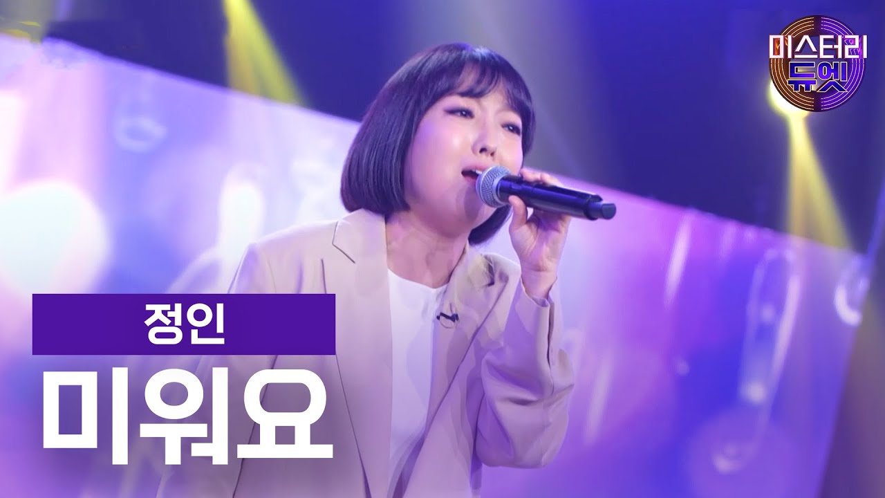정인 - 미워요ㅣ미스터리 듀엣