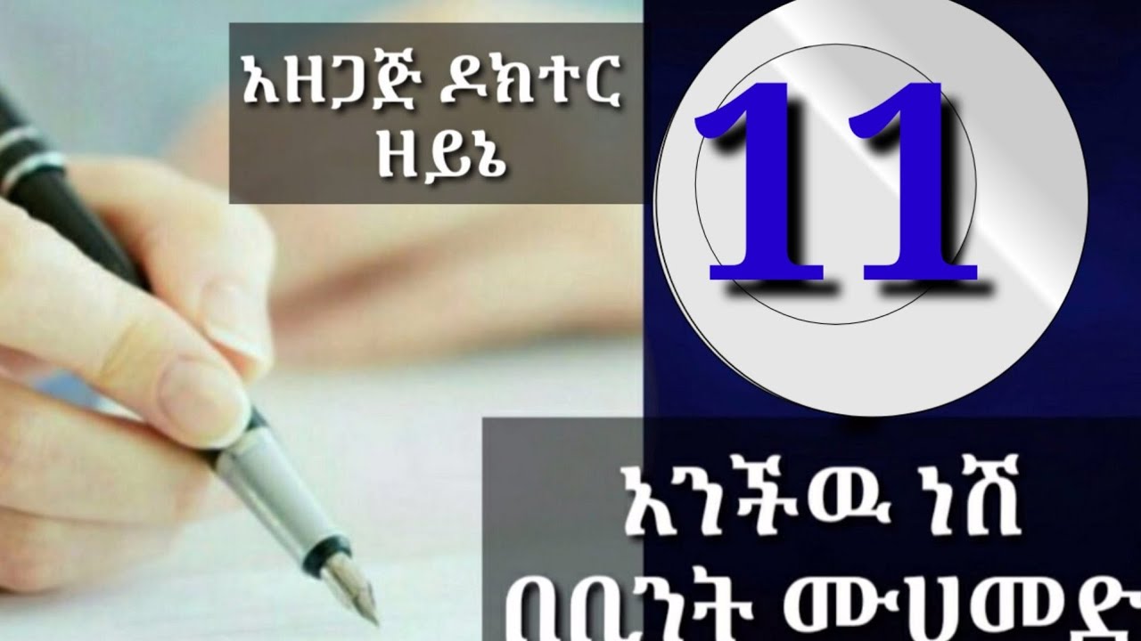 አንችው ነሽ  ክፍል  አስራ አንድ(11)