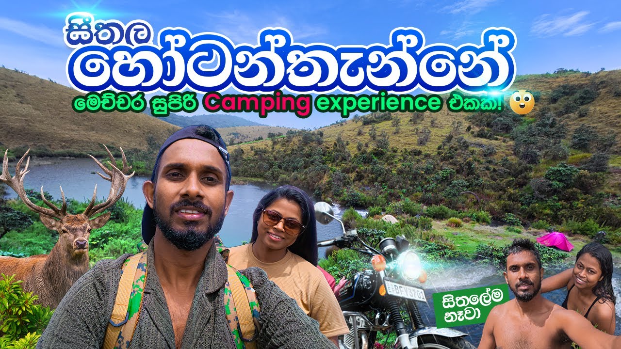 අම්පාරේ ඉදන් Bike එකේ හෝටන්තැන්නේ ගිහින් ගත්ත සුන්දර අත්දැකීම🌿❄️🏕️ | Travel to Horton Plains Camping