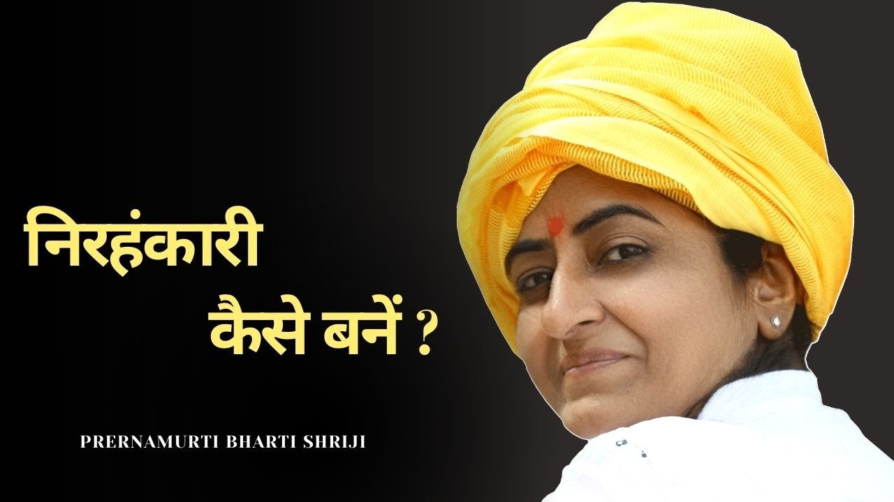 निरहंकारी कैसे बनें ? | Prernamurti Bharti Shriji