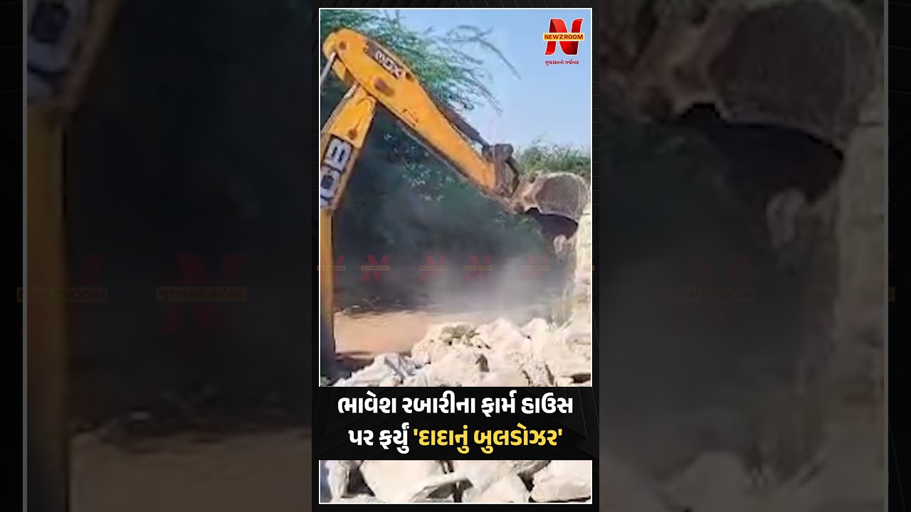 Patan માં કુખ્યાત ભાવેશ રબારીના ફાર્મ હાઉસ પર ફર્યું 'દાદાનું બુલડોઝર' | Newz Room Gujarat