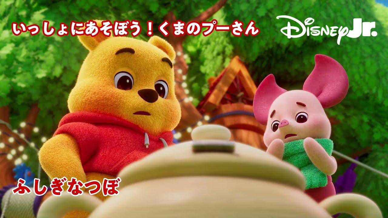 🐻いっしょにあそぼう！くまのプーさん｜ふしぎなつぼ｜@disneyjuniorjp