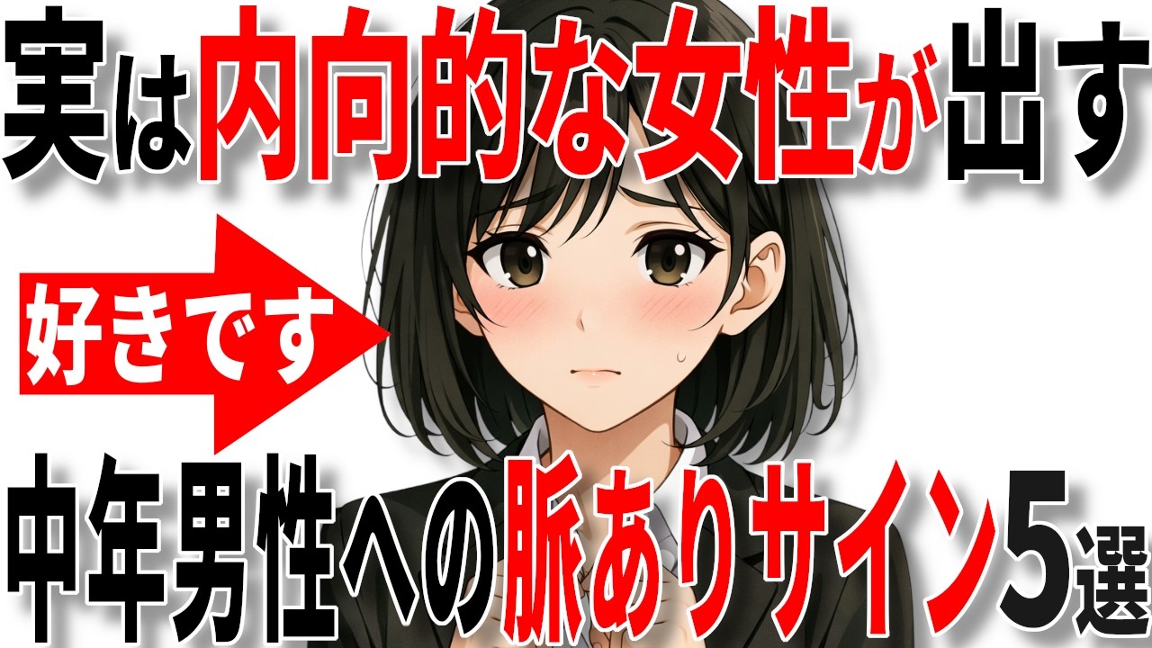 【脈ありサイン】奥手な女性が中高年男性に出す脈ありサイン5選!!【恋愛 雑学】