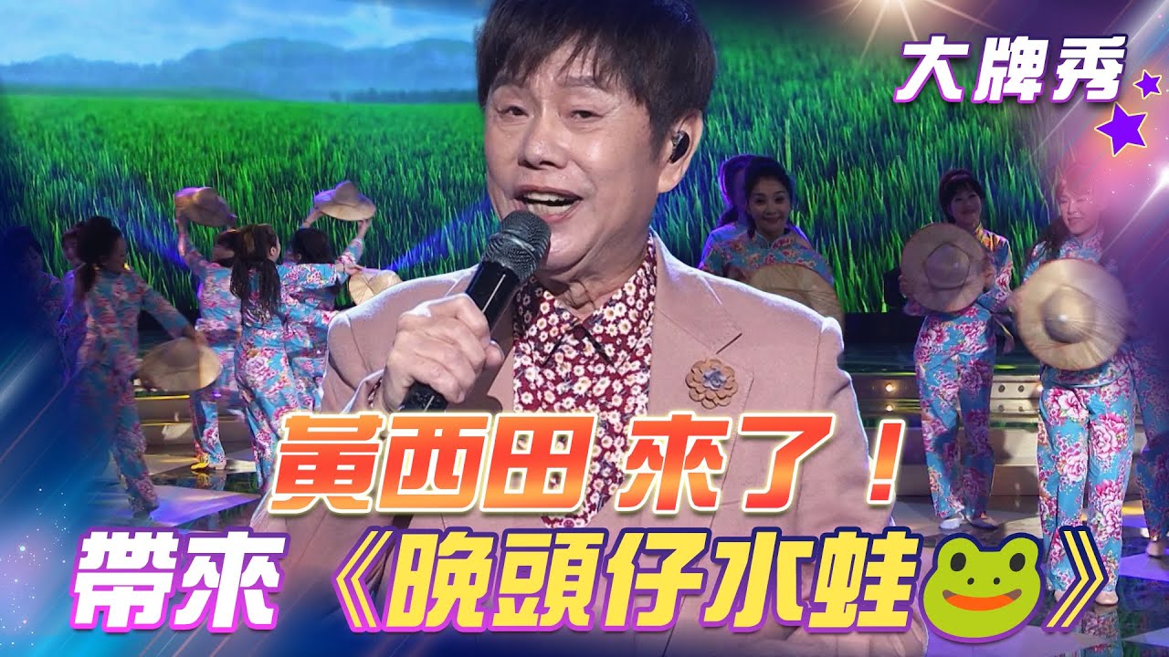 【超級冰冰Show 大牌秀】黃西田來了！帶來《晚頭仔水蛙🐸》EP45
