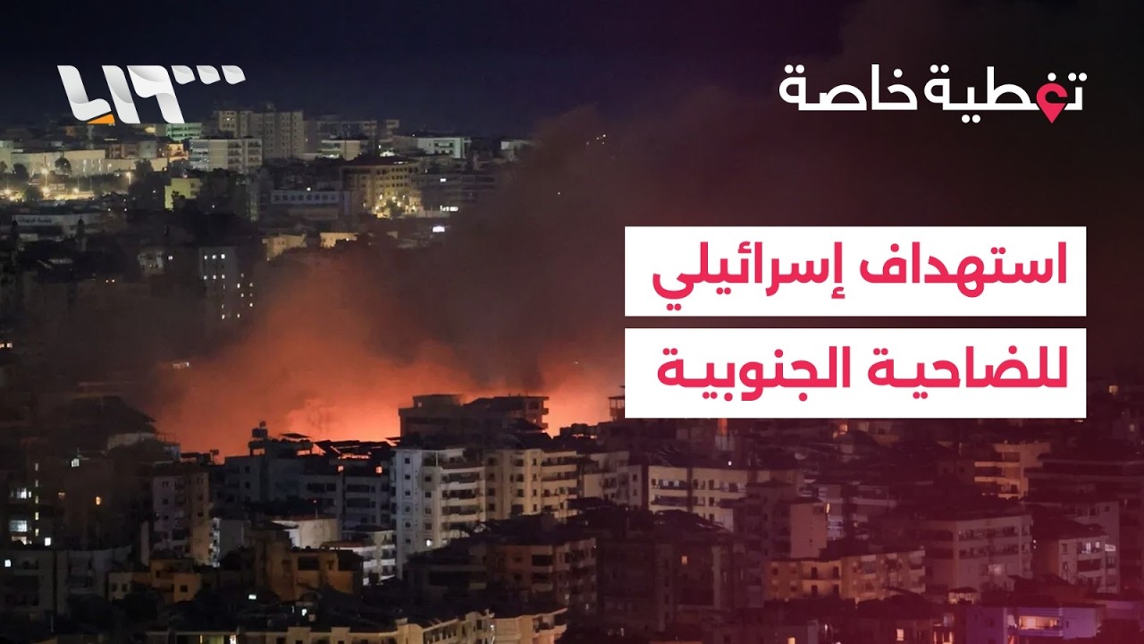 الجيش الإسرائيلي يستهدف الضاحية الجنوبية لبيروت.. التفاصيل مع مراسلتنا