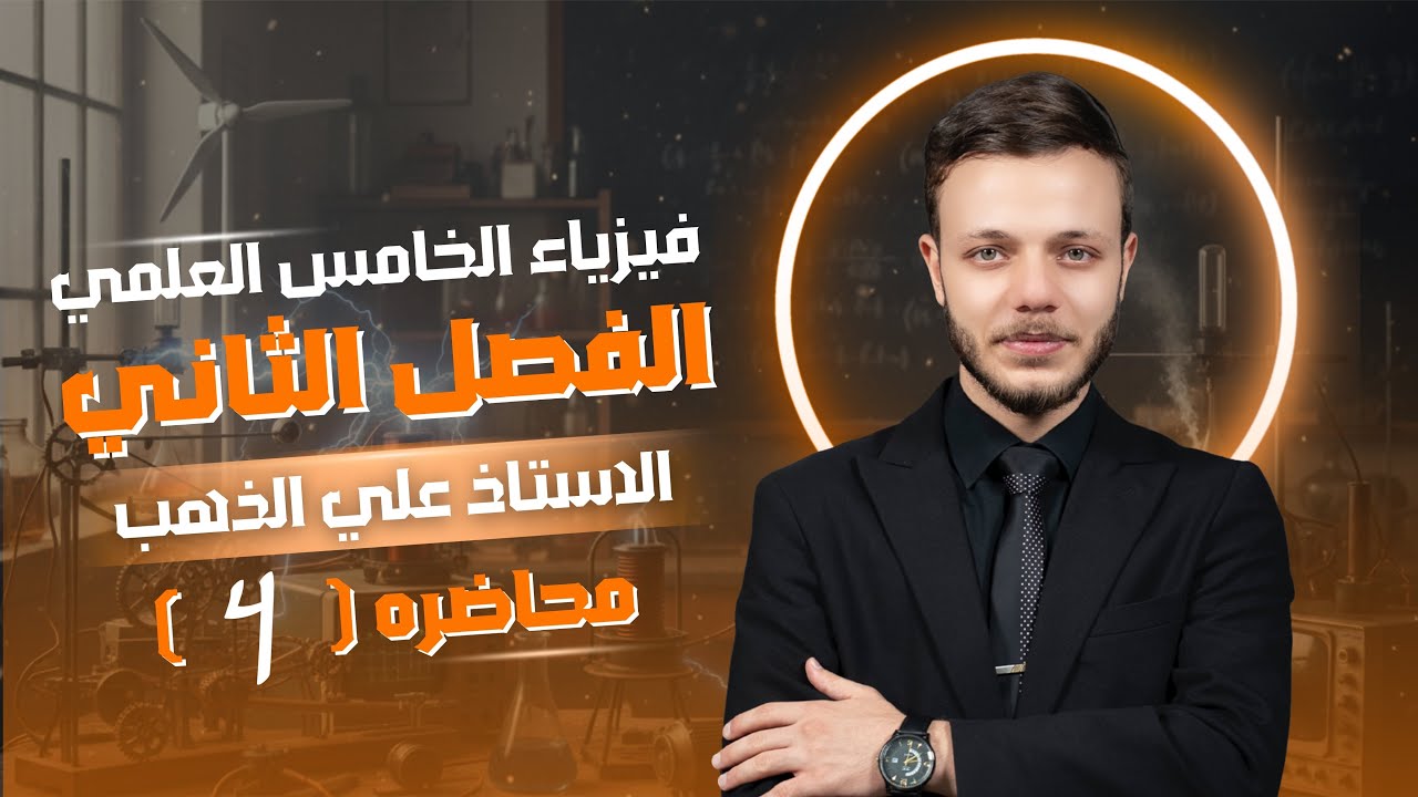 معادلات الحركة الخطية | فيزياء الخامس العلمي الفصل الثاني | محاضرة 4