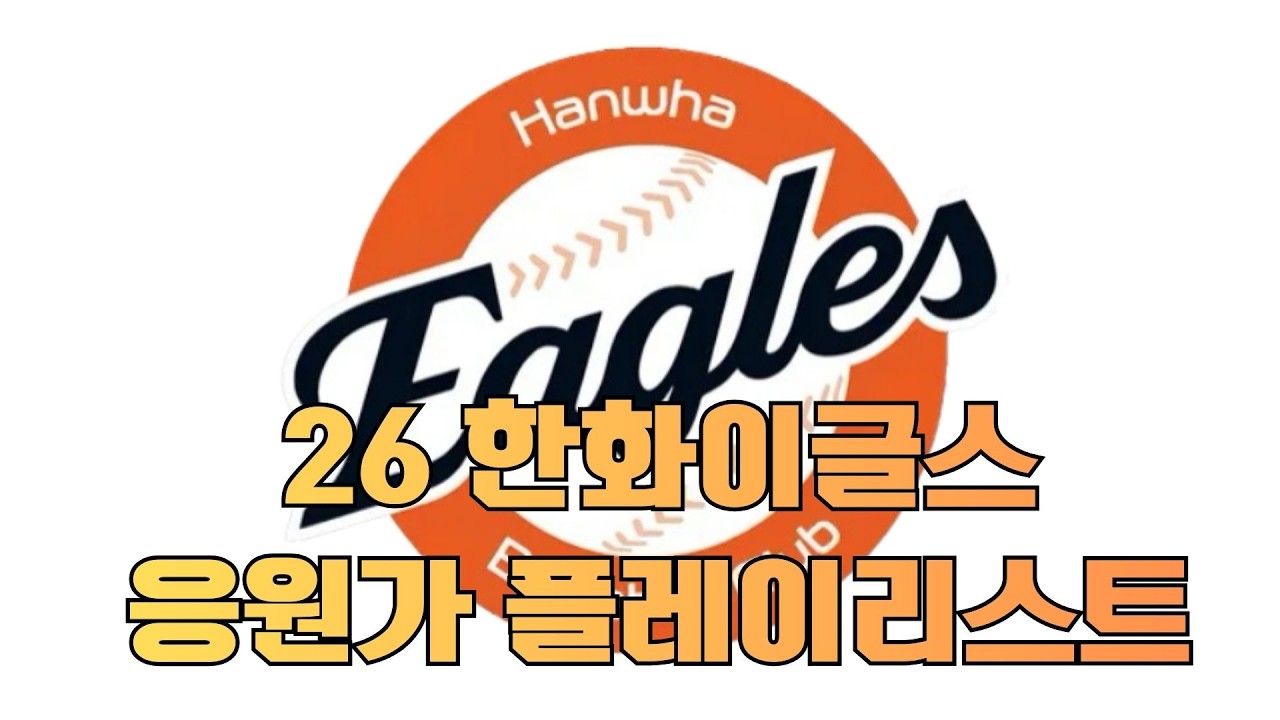2026시즌 한화이글스 응원가 모음