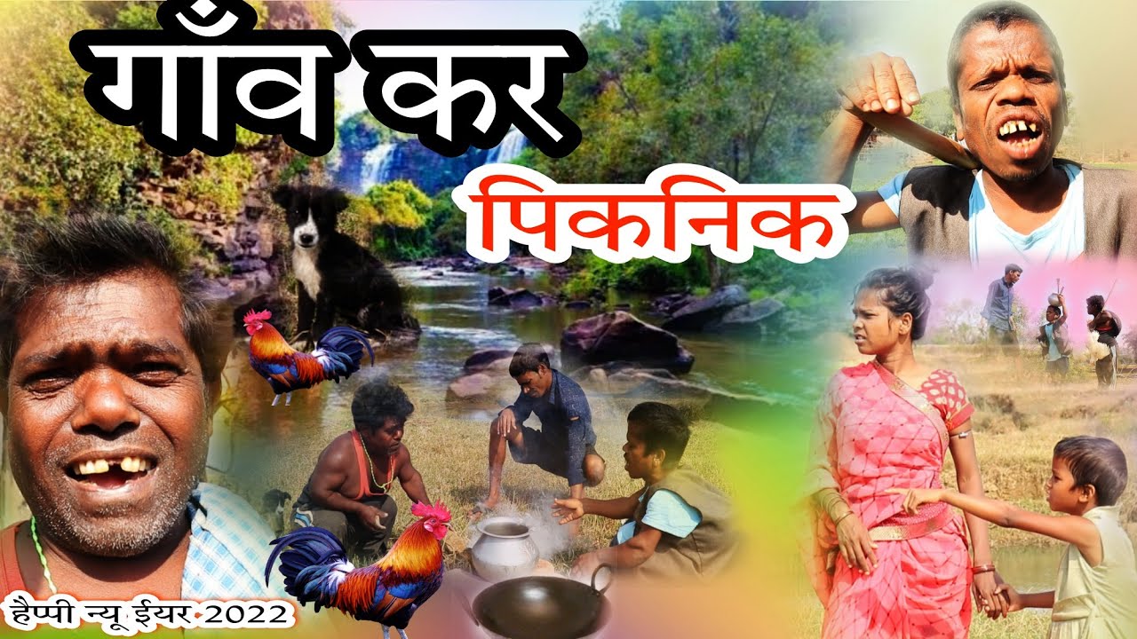 गाँव कर पिकनिकgaon ka picnic\\ jharkhandy new comedy 2022 \\ happy new year 2022