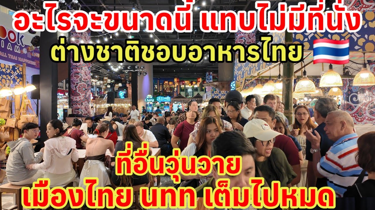 อะไรจะขนาดนี้‼️แทบไม่มีที่นั่งฝรั่งเต็มหมดชอบอาหารไทย ที่อื่นวุ่นวายเมืองไทยเต็มไปด้วยนักท่องเที่ยว