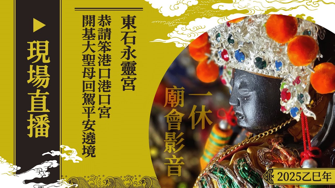 【LIVE】2025乙巳年東石永靈宮恭請笨港口港口宮開基大聖母回駕平安遶境