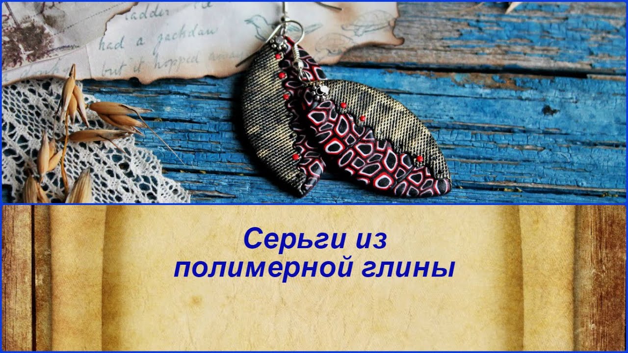 DIY: Лепим оригинальные серьги из полимерной глины / Мастер класс / Polymer Clay Tutorial