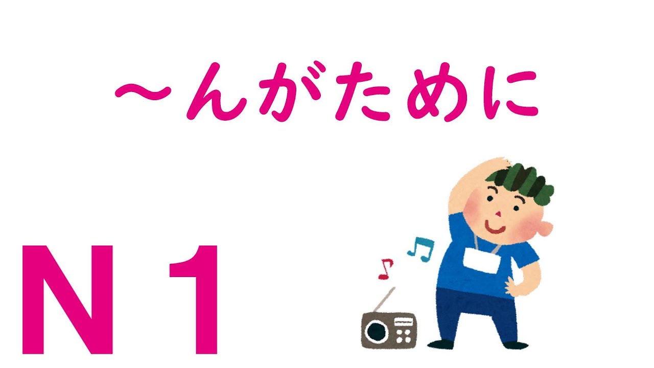 【Ｎ１文法】～んがために