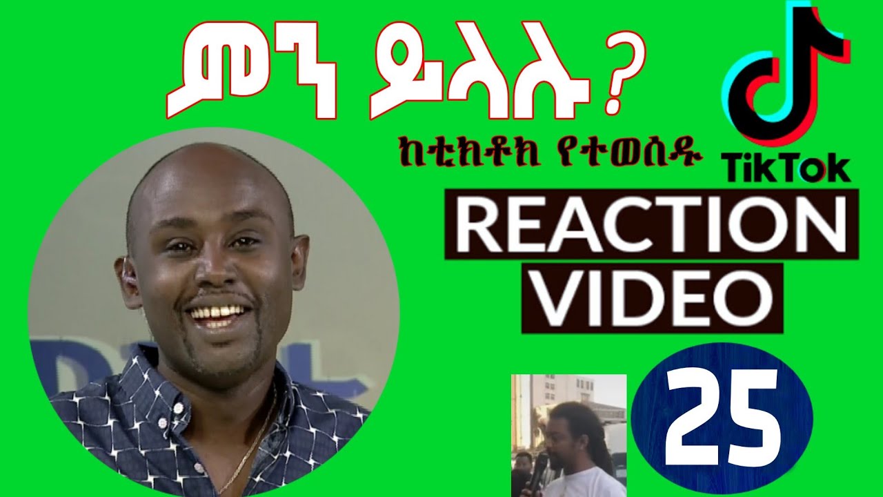 Semere Bariaw| ሠመረ ባርያው  | ሰመረ ባሪያው| Bariyaw |  ቲክቶክ| Funny Reaction| tiktok V25