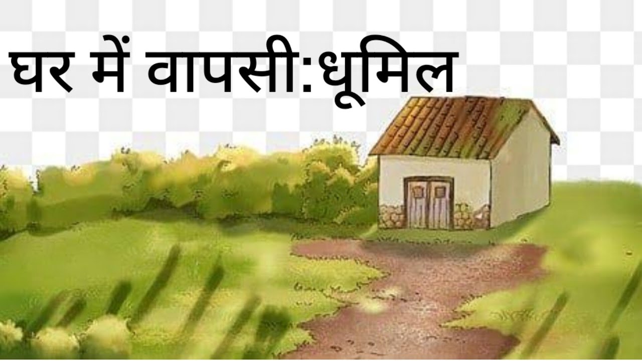 घर में वापसी (धूमिल): कक्षा 11