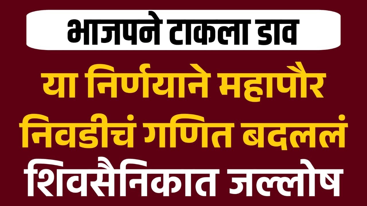 LIVE 🔴 मुंबई महापौर निवडीत भाजपचा मास्टरस्ट्रोक! | फायदा नेमका कुणाला? | BMC Mayor Breaking News