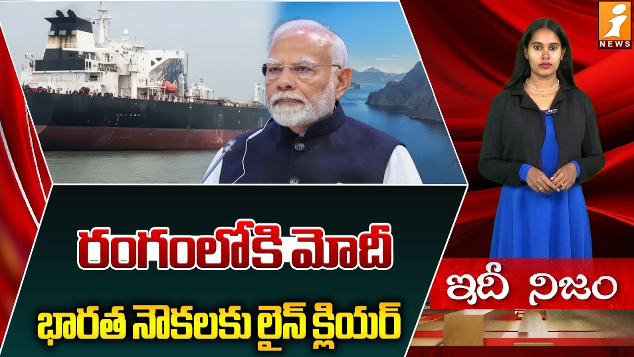 రంగంలోకి మోదీ.. | Modi Steps In – Green Signal for Indian Ships | Iran Vs Israel War | IdhiNijam