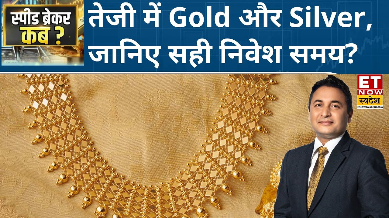 Gold-Silver Price: नहीं थम रही सोने-चांदी की रफ़्तार,  Experts से जानिए अब ख़रीदे या मुनाफाबुक करें?