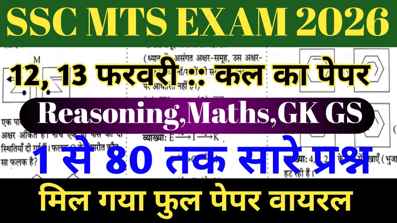SSC MTS 12,13,February सभी सीटों का निचोड़ ALL Shift Analysis 2026 | SSC MTS EXAM Analysis 2026 |