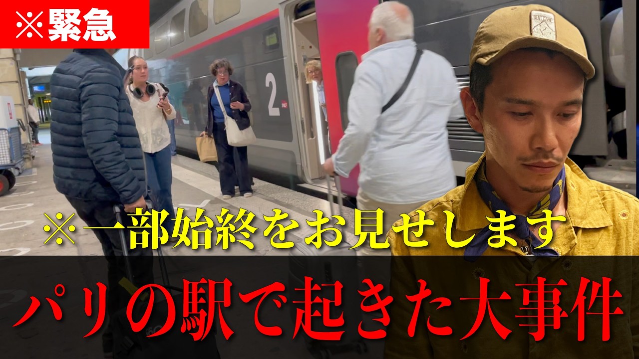 【大事件】パリの駅で遭遇した…。