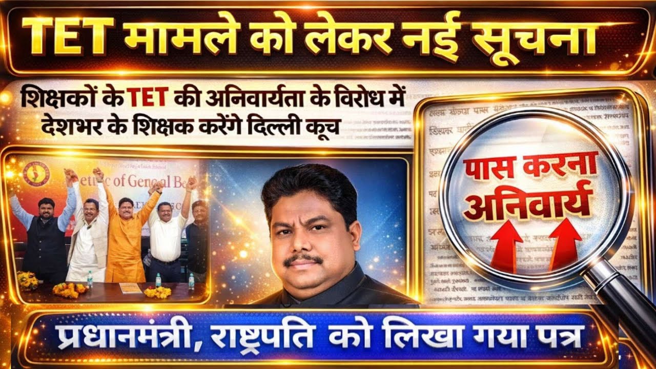 TET Mandatory पर बड़ी खबर 🔥 PM Modi और President Droupadi Murmu को लिखा गया पत्र | TET Latest Update