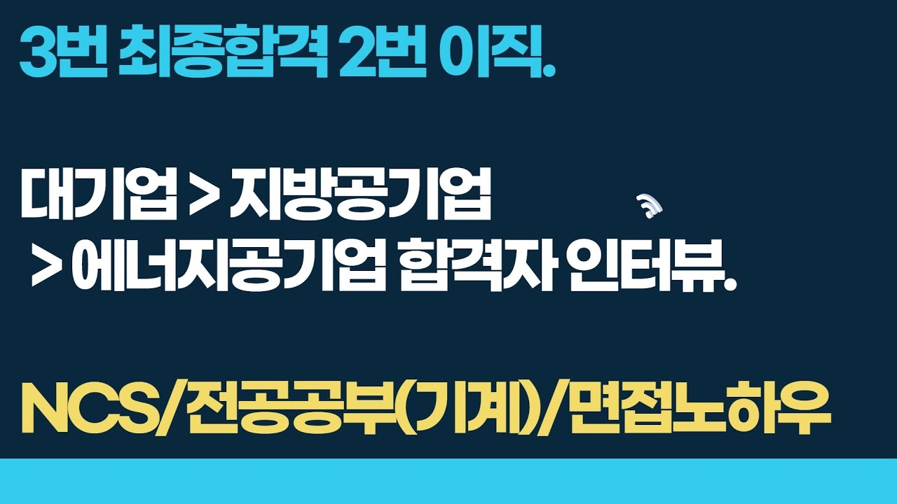 3번 최종합격. 2번 이직. 대기업,  지방공기업, 에너지공기업 합격자 인터뷰. ncs, 전공공부(기계), 면접 노하우와 tip