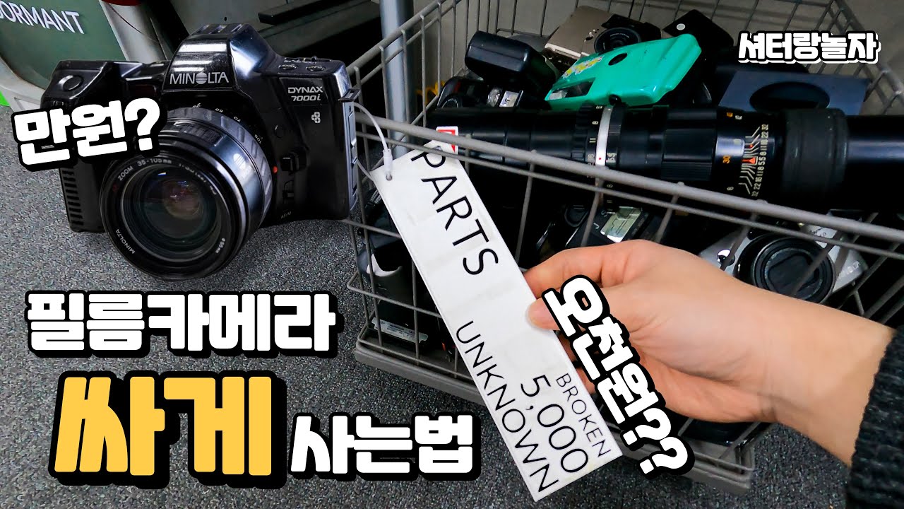 필름카메라를 5천원에 구매해보자!