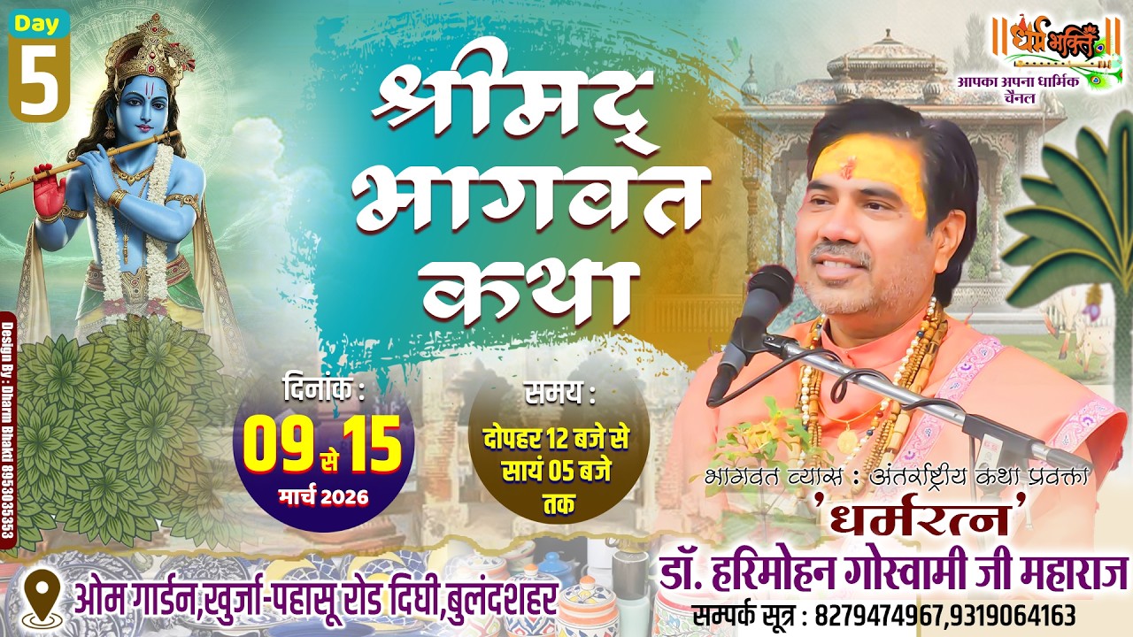 🔴LIVE || DAY 5 ll श्रीमद्भागवत कथा ll आचार्य डॉ. श्री हरिमोहन गोस्वामी जी ॥ ओम गार्डन  दीघी