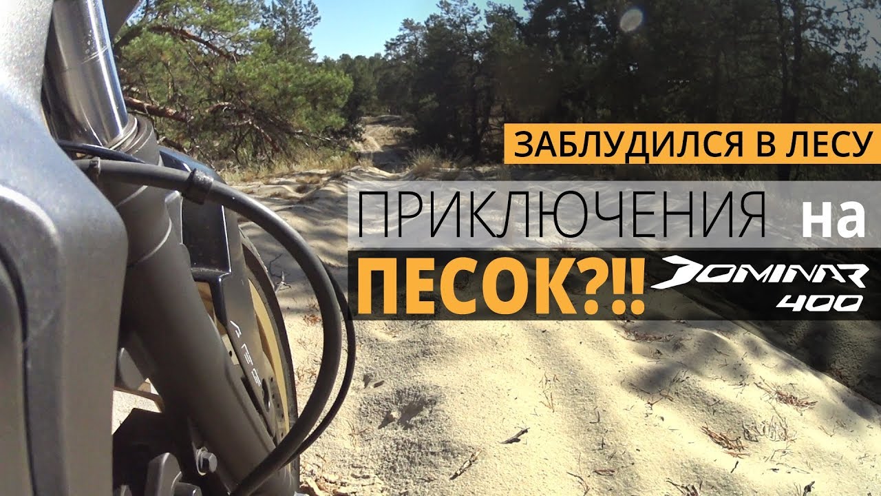 Одиночное приключение на Bajaj Dominar 400. Езда по песку.