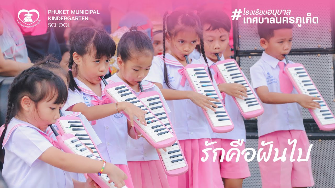 รักคือฝันไป - โดยนักเรียนชุมชนดนตรี