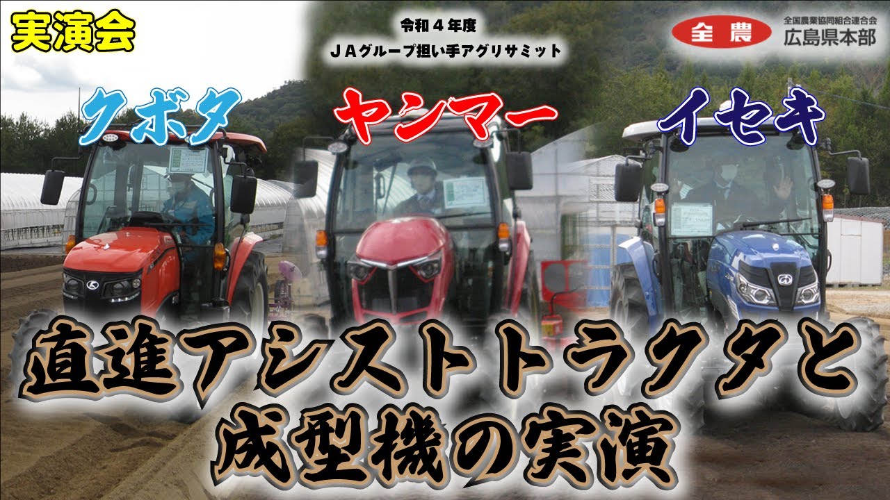 （実演会03）直進アシストトラクタと成型機の実演【ＪＡグループ担い手アグリサミット】