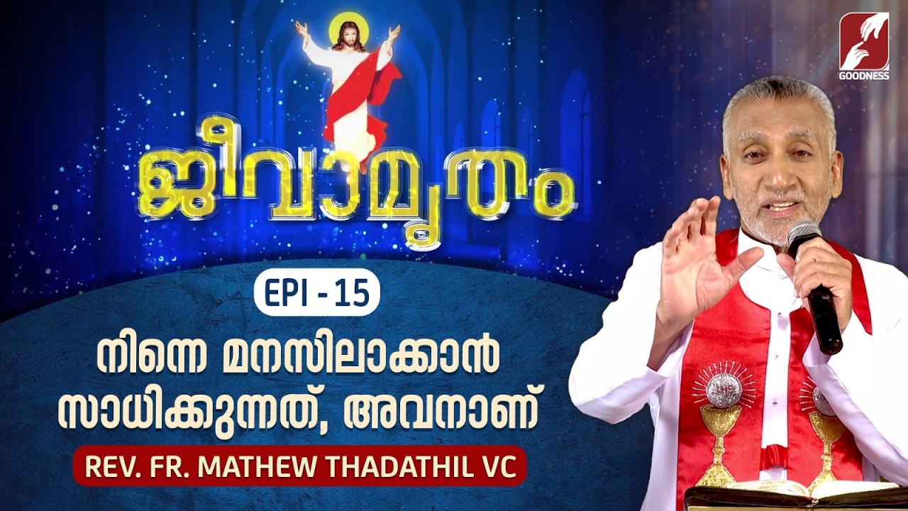 നിന്നെ മനസിലാക്കാൻ സാധിക്കുന്നത്, അവനാണ്.|JEEVAMRUTHAM | EPS 15 | FR MATHEW THADATHIL VC|GOODNESS TV