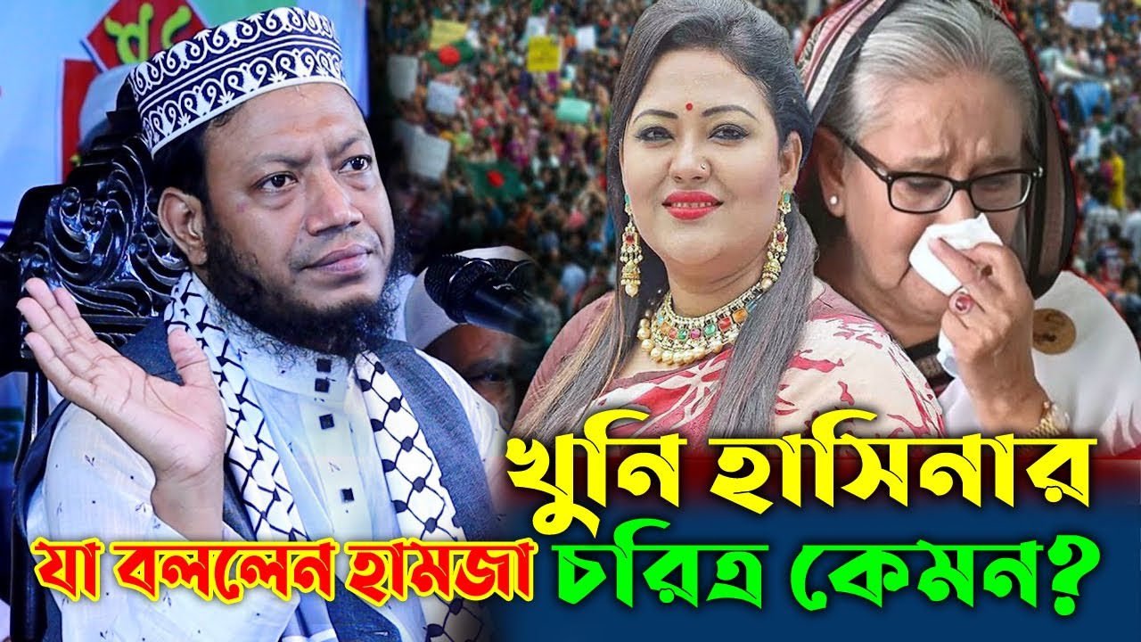আওয়ামী জাহিলিয়াত! খুনি হাসিনার চরিত্র কেমন ছিল যা বললেন। আমির হামজা নতুন ওয়াজ Mufti Amir Hamza Waz