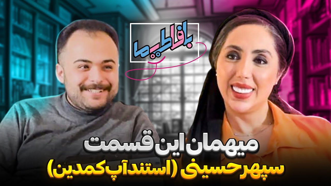 با فاطیما 🎙️سپهر حسینی  ( استندآپ‌ کمدین )