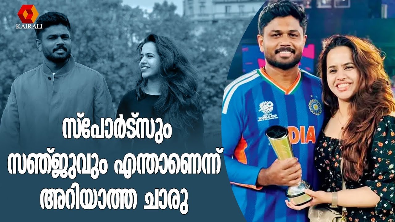 ക്രിക്കറ്റ് കാണാത്ത ചാരു എങ്ങനെ കാമുകിയായി |Sanju V Samson ,Charulatha |   Interview   Kairali TV