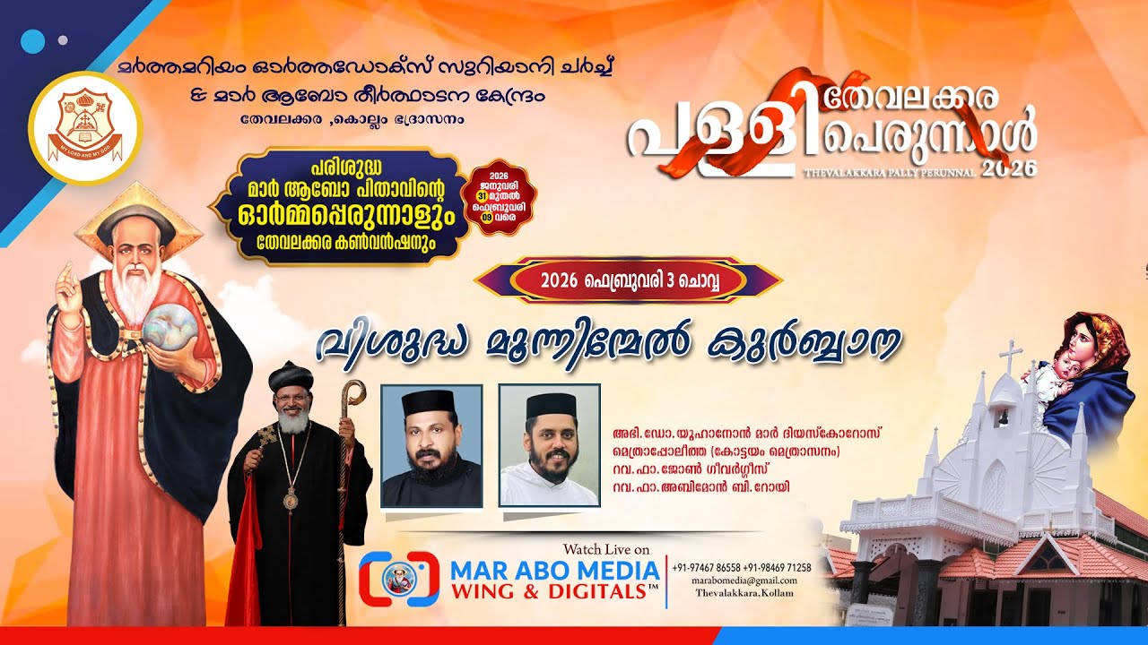 Holy Tri-Qurbana | Feast of St. Mar Abo | Thevalakkara Pally Perunnal | 𝐌𝐚𝐫 𝐀𝐛𝐨 𝐌𝐞𝐝𝐢𝐚𝐖𝐢𝐧𝐠 &𝐃𝐢𝐠𝐢𝐭𝐚𝐥𝐬™