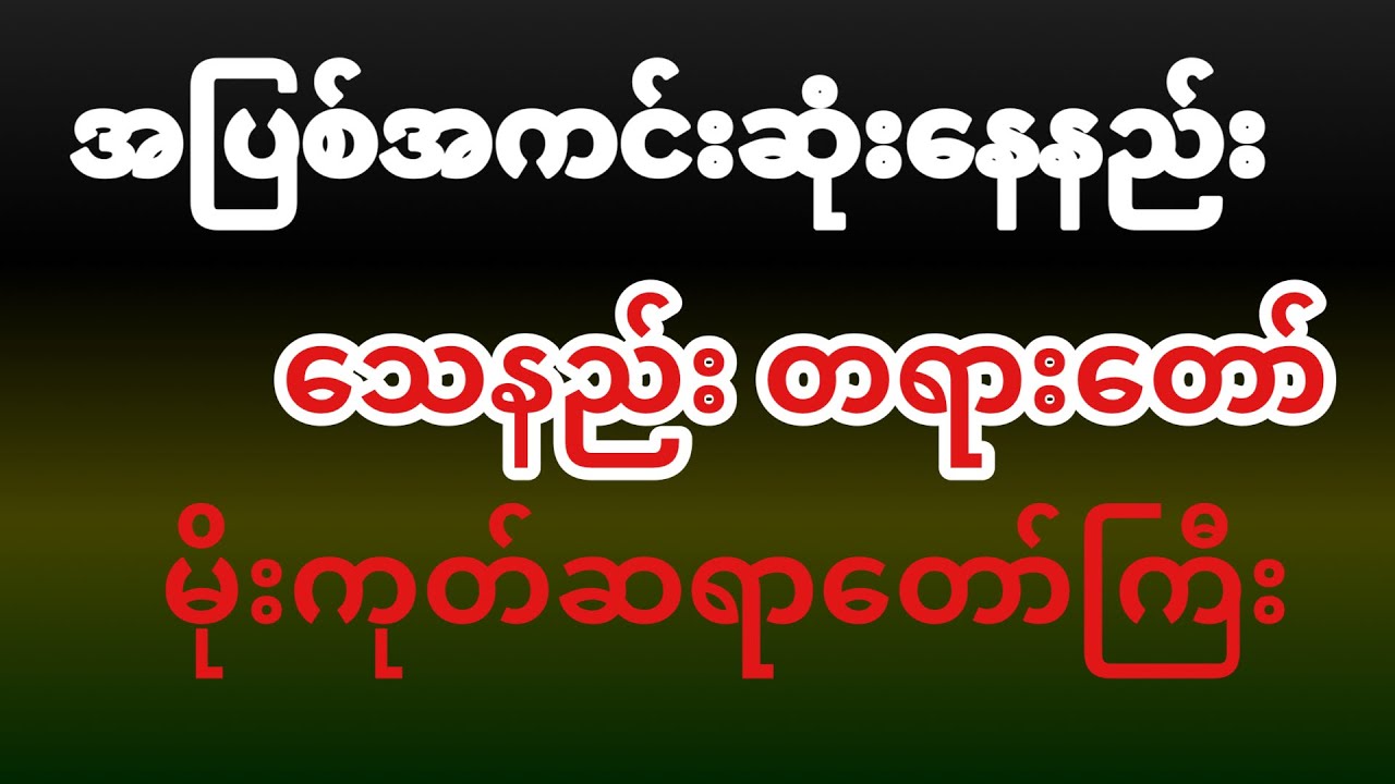 အပြစ်အကင်းဆုံးနေနည်း၊သေနည်းတရားတော် မိုးကုတ်ဆရာတော်ကြီး