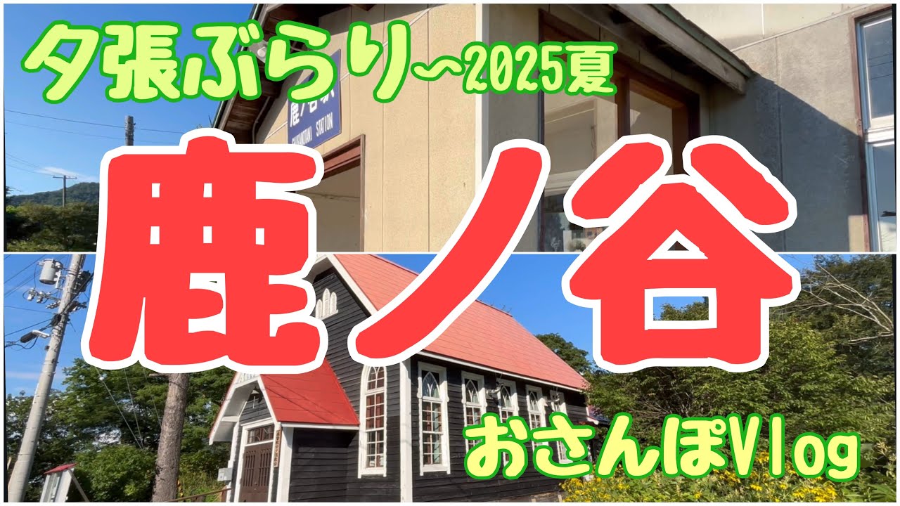 夕張ぶらり〜2025夏　「鹿ノ谷」おさんぽVlog