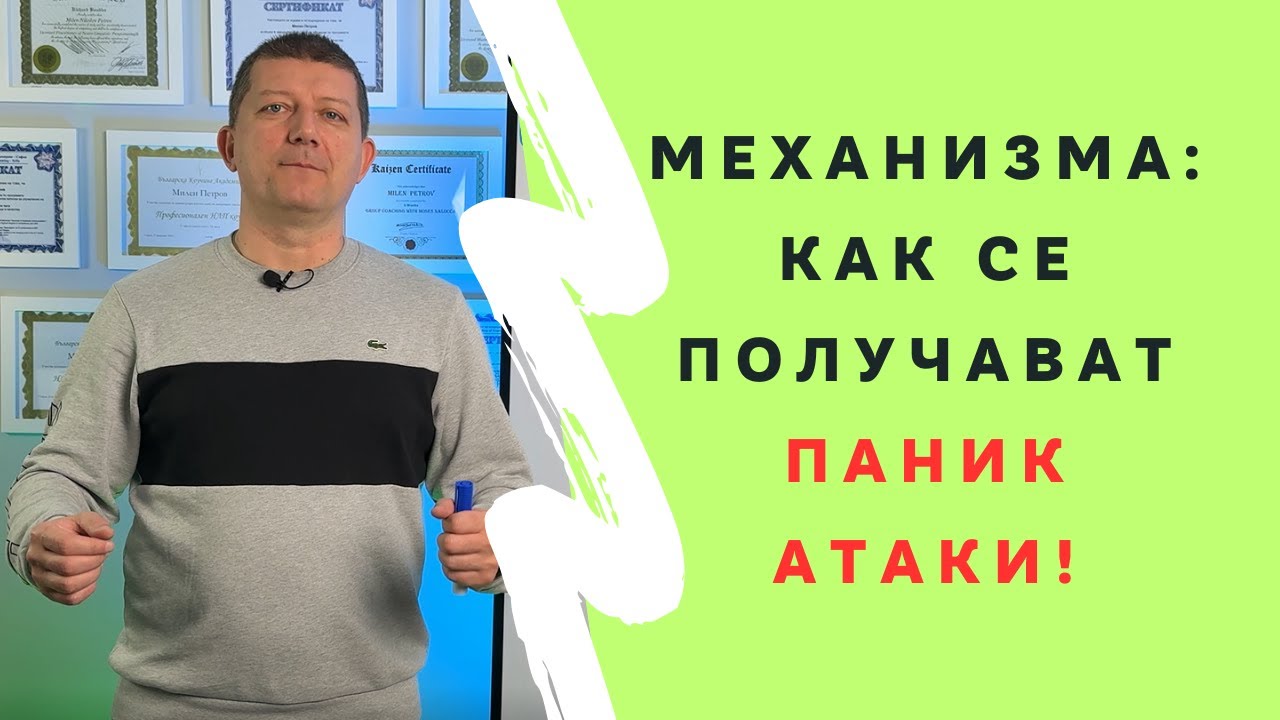 НЛП Терапевт разкрива механизма: Как се Получават Паник Атаки!