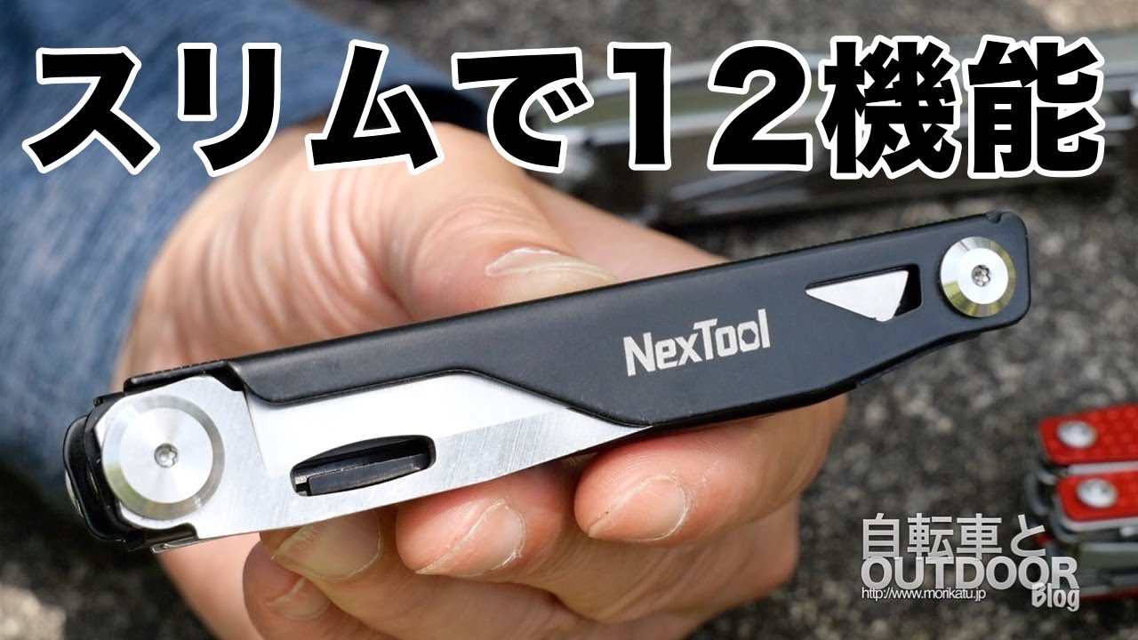 スリムなマルチツールは12機能（ロック付きのハサミ付き）Nextool 12-IN-1