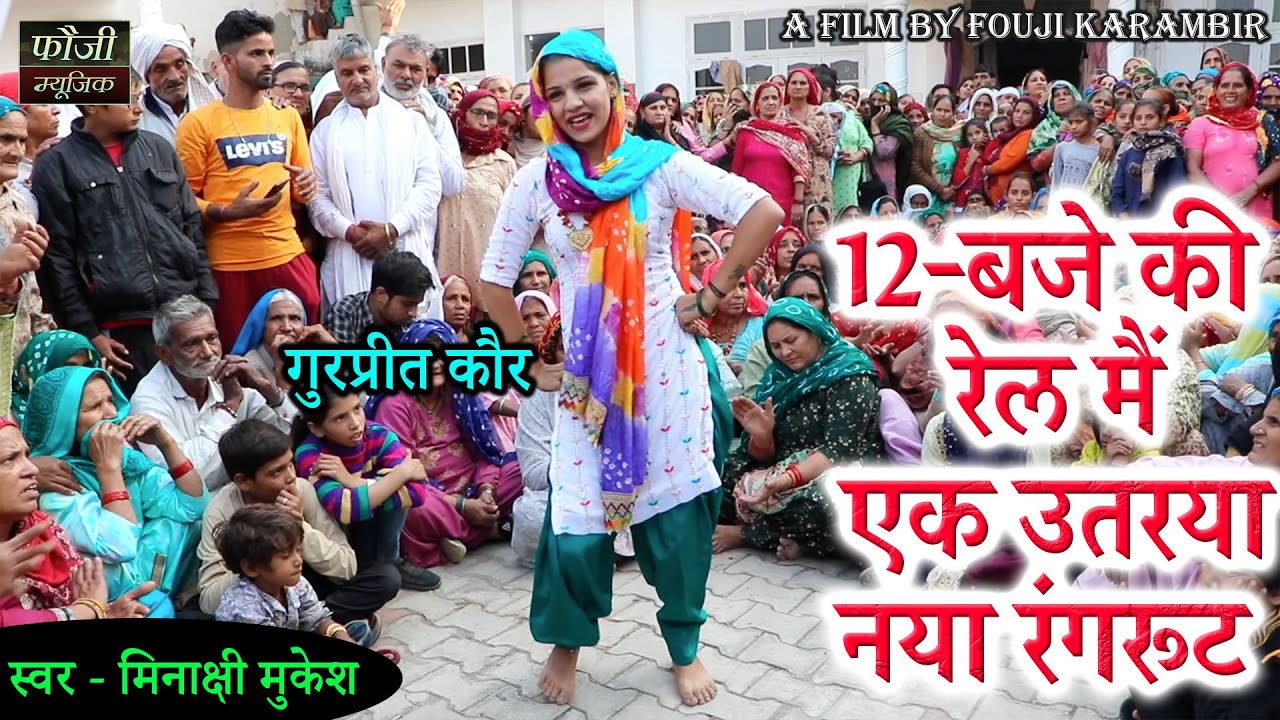 960- 12 बजे की रेल मैं एक उतरया नया रंगरूट || गुरप्रीत कौर || स्वर - मिनाक्षी मुकेश || HARYANVI FOLK
