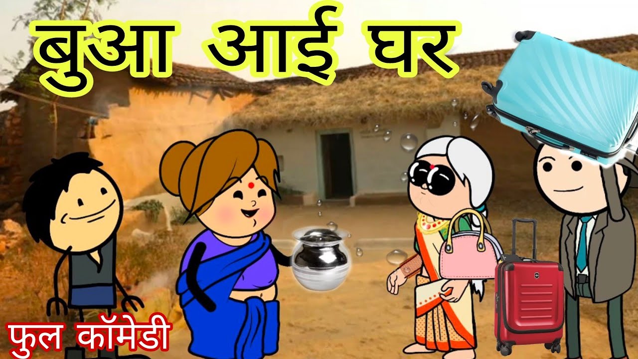 बुआ आई घर मेहेरिया परेशान बुआ से फुल कॉमेडी विडियो बघेली मा दीपांजली मिश्रा 
