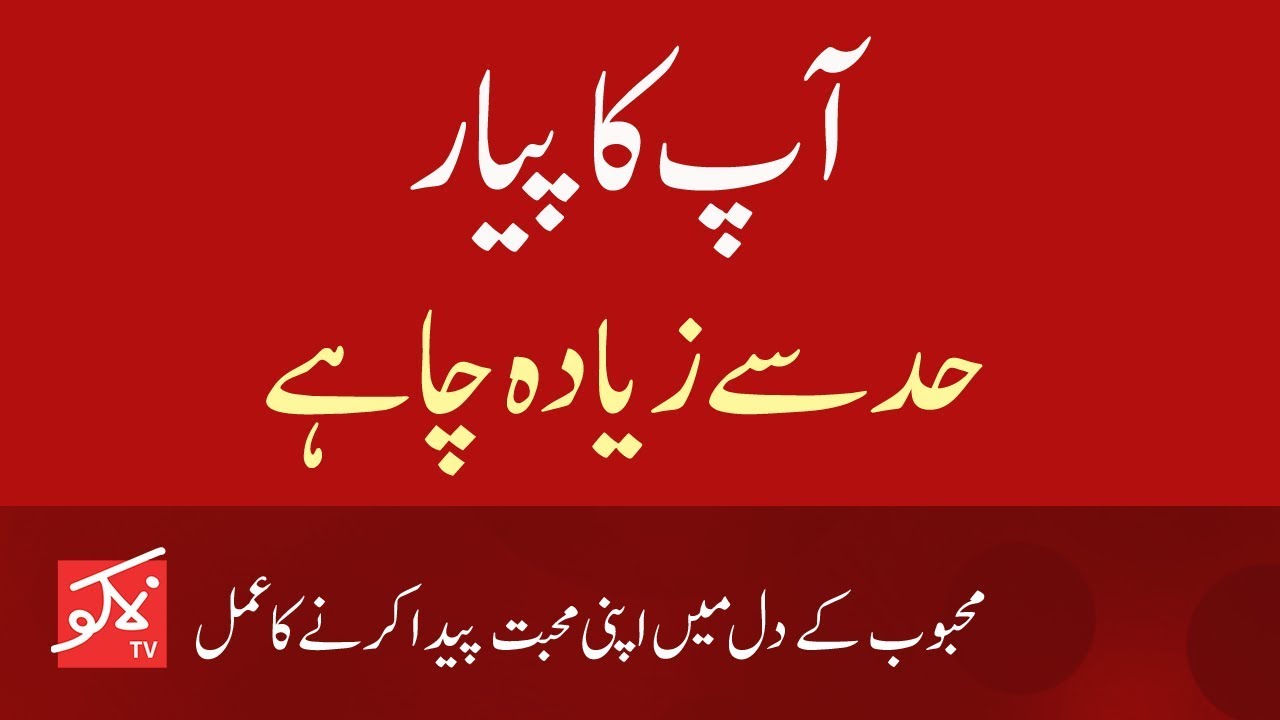 Aapka Pyar Hadd Say Ziada Chahay | Wazifa To Attract Your Lover | پیا ر حد سے زیادہ چاہے