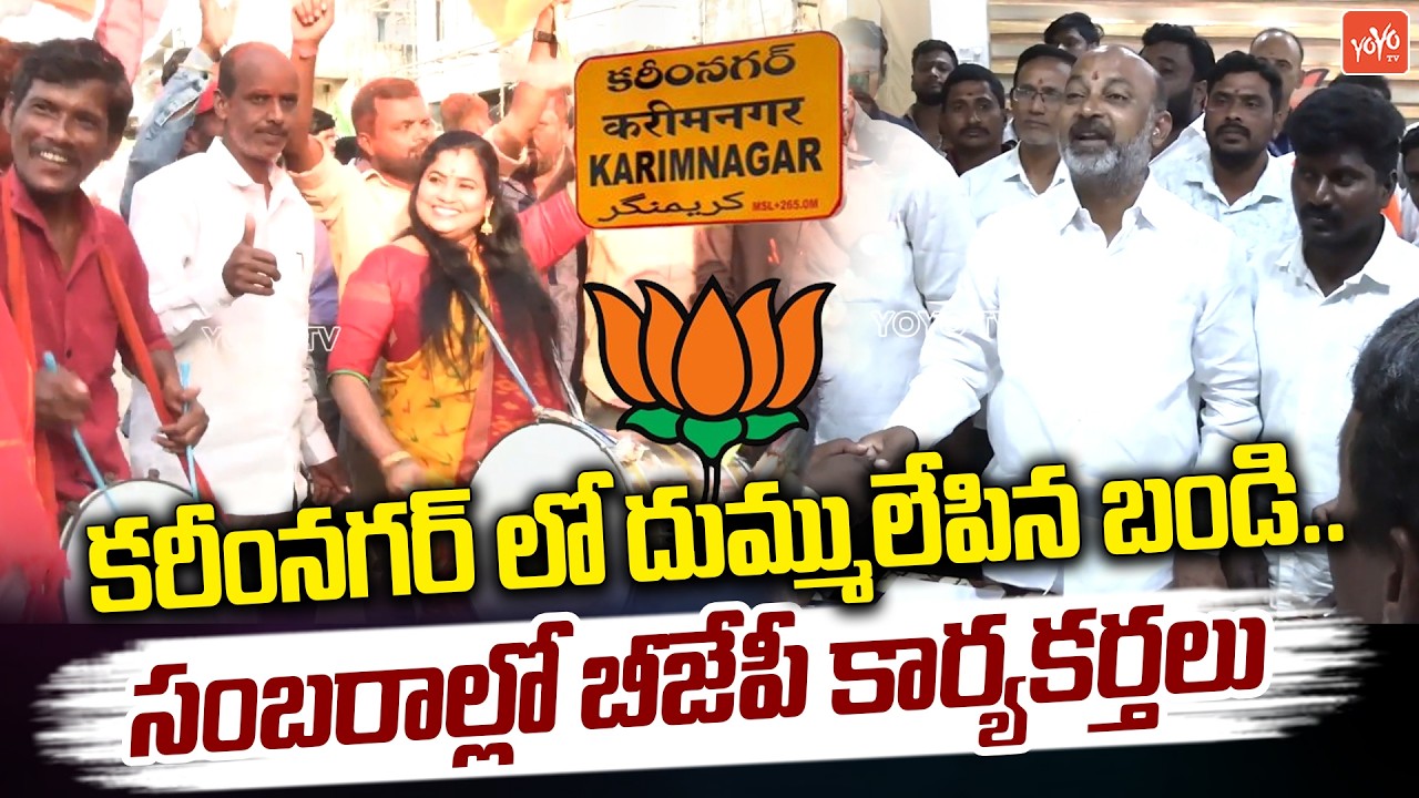 కరీంనగర్ లో దుమ్ములేపిన బండి ..Karimnagar Municipal Election Results 2026 | Bandi Sanjay | YOYOTV