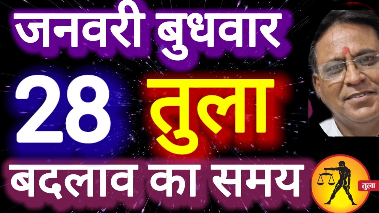 तुला राशि । बदलाव का समय । दिनांक 28 जनवरी बुधवार । कमलेश शर्मा 
